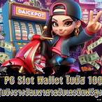 pg slot wallet โบนัส 100